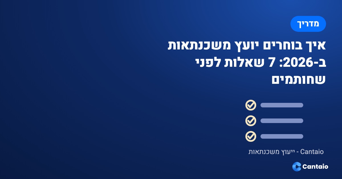 תמונה מאמר: איך בוחרים יועץ משכנתאות ב-2026: 7 שאלות לפני שחותמים