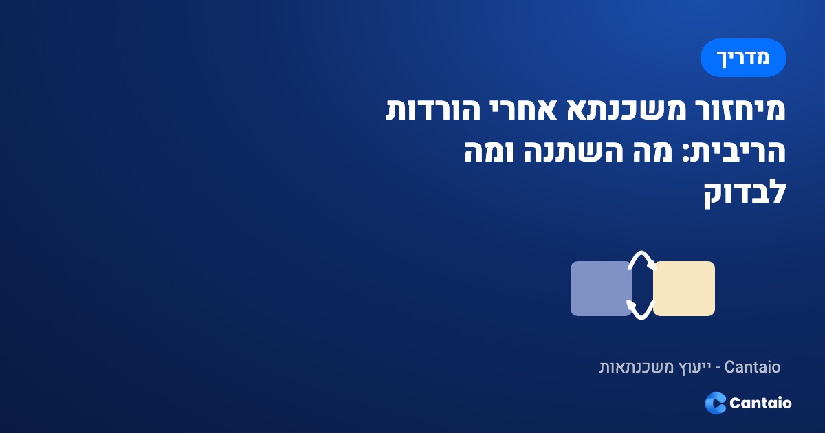 תמונה מאמר: מיחזור משכנתא אחרי הורדות הריבית: מה לבדוק ב-2026