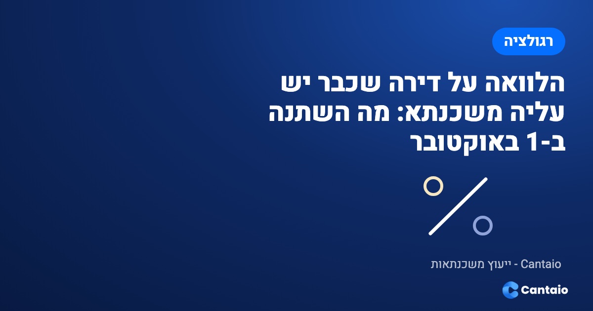 תמונה מאמר: הלוואה על דירה ממושכנת: מה השתנה ב-1 באוקטובר 2026